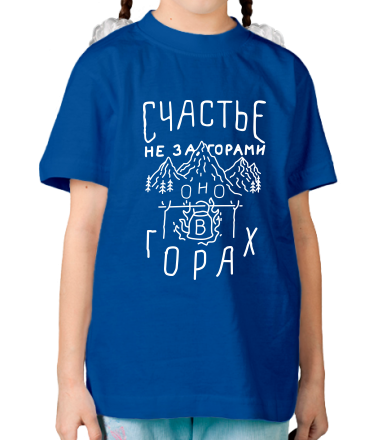 Детская футболка Счастье не за горами 
