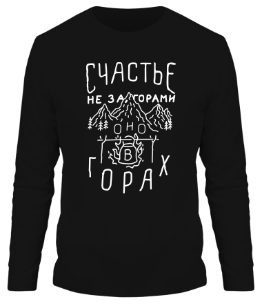 Мужская футболка длинный рукав Счастье не за горами 