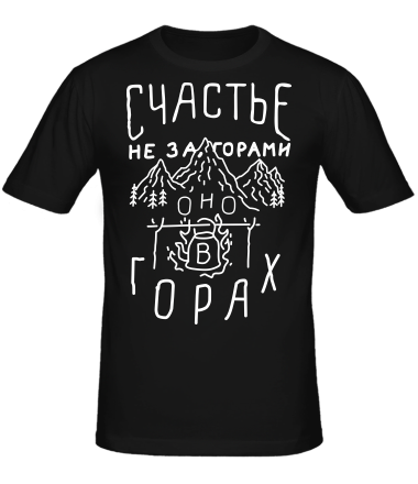 Мужская футболка Счастье не за горами 