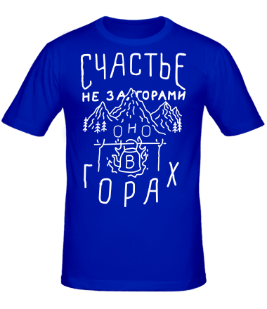 Мужская футболка Счастье не за горами 