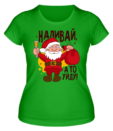 Женская футболка Наливай, уйду!