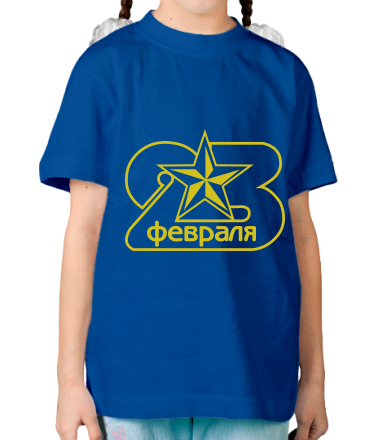 Детская футболка 23 февраля 