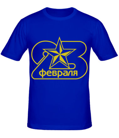 Мужская футболка 23 февраля 