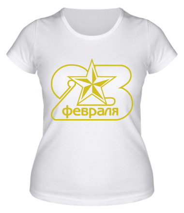 Женская футболка 23 февраля 