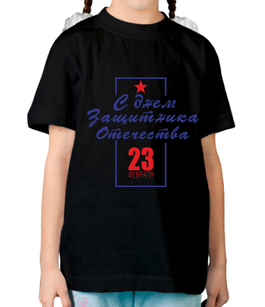 Детская футболка С днем Защитника Отечества 