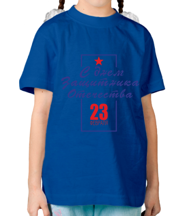 Детская футболка С днем Защитника Отечества 