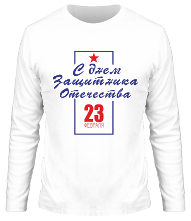 Мужская футболка длинный рукав С днем Защитника Отечества 