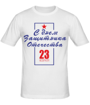 Мужская футболка С днем Защитника Отечества  фото