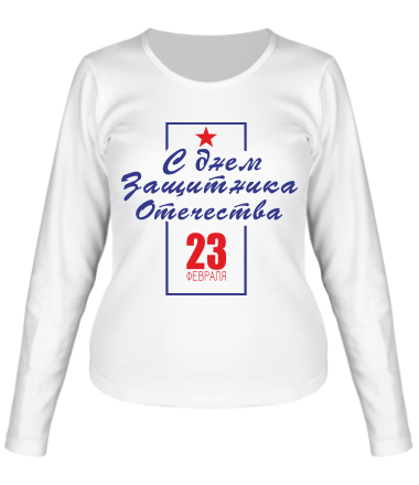 Женская футболка длинный рукав С днем Защитника Отечества 