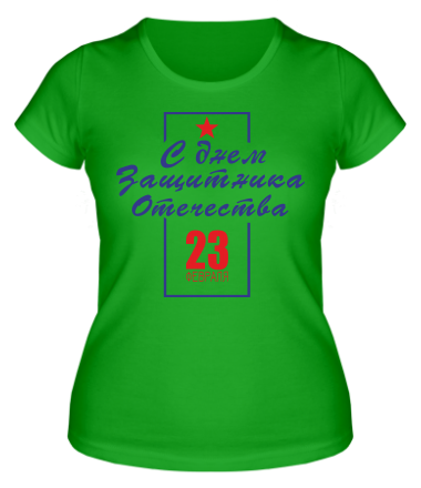 Женская футболка С днем Защитника Отечества 