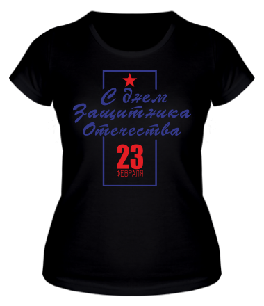 Женская футболка С днем Защитника Отечества 