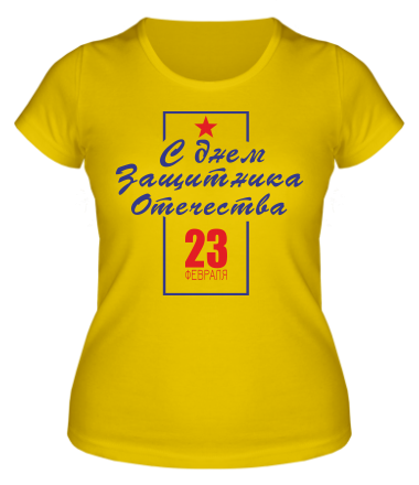 Женская футболка С днем Защитника Отечества 