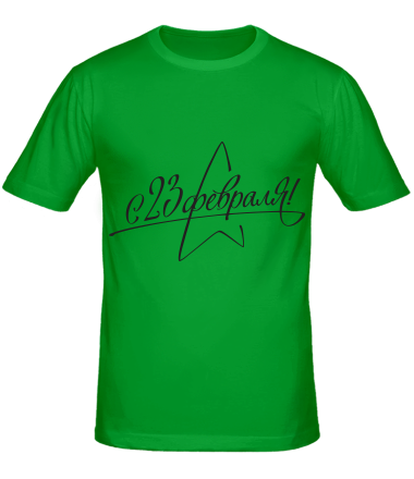 Мужская футболка 23 февраля 