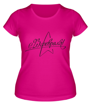 Женская футболка 23 февраля 