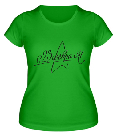 Женская футболка 23 февраля 