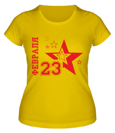 Женская футболка 23 февраля 