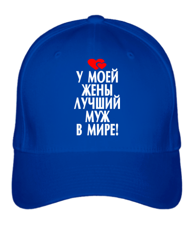 Бейсболка У моей жены лучший в мире муж!