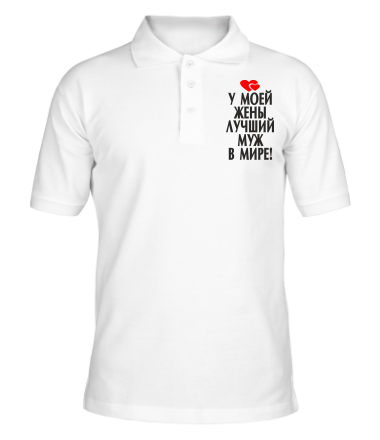 Мужская футболка поло У моей жены лучший в мире муж!