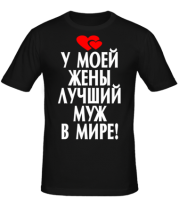 Мужская футболка У моей жены лучший в мире муж! фото