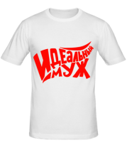 Мужская футболка Идеальный муж фото