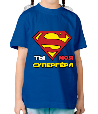 Детская футболка Ты моя супергерл