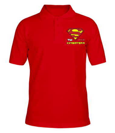 Мужская футболка поло Ты моя супергерл