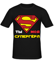 Мужская футболка Ты моя супергерл фото
