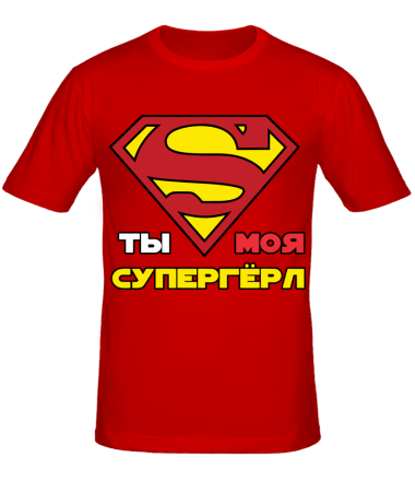 Мужская футболка Ты моя супергерл