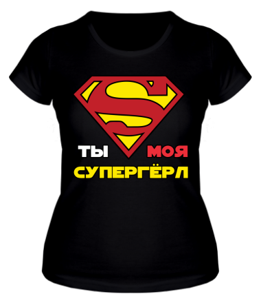 Женская футболка Ты моя супергерл
