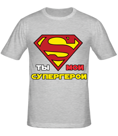Мужская футболка Ты мой супергерой