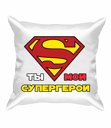 Подушка Ты мой супергерой