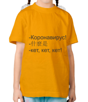 Детская футболка Коронавирус кет кет 