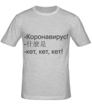 Мужская футболка Коронавирус кет кет  фото