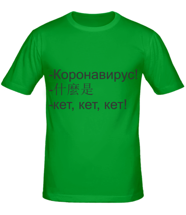 Мужская футболка Коронавирус кет кет 
