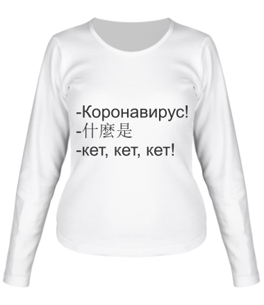Женская футболка длинный рукав Коронавирус кет кет 