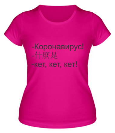 Женская футболка Коронавирус кет кет 