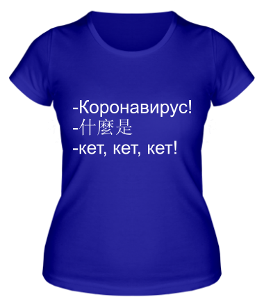 Женская футболка Коронавирус кет кет 
