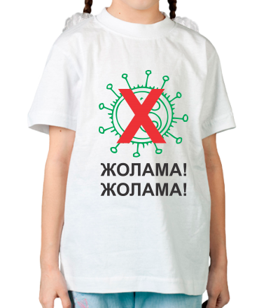 Детская футболка Жолама вирус 