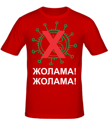 Мужская футболка Жолама вирус 