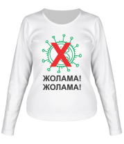 Женская футболка длинный рукав Жолама вирус 