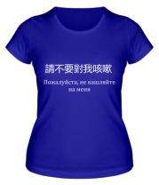 Женская футболка Не кашляйте на меня  фото