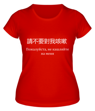 Женская футболка Не кашляйте на меня 