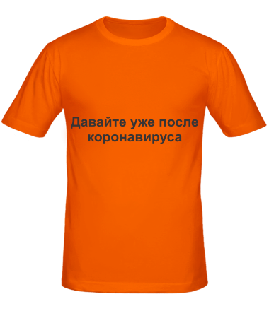 Мужская футболка Давайте уже после Коронавируса 