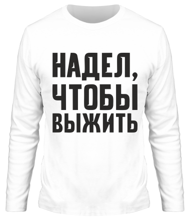 Мужская футболка длинный рукав Надел, чтобы выжить
