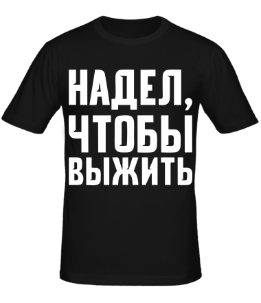 Мужская футболка Надел, чтобы выжить