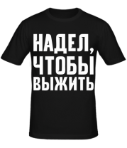 Мужская футболка Надел, чтобы выжить фото