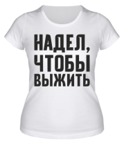 Женская футболка Надел, чтобы выжить фото