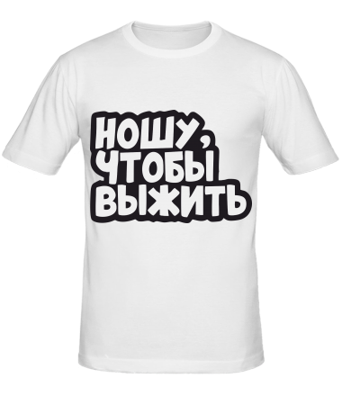 Мужская футболка НОШУ ЧТОБЫ ВЫЖИТЬ