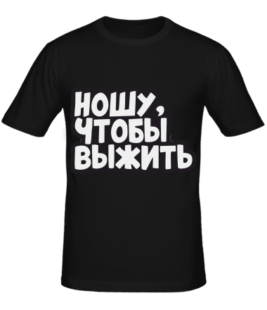 Мужская футболка НОШУ ЧТОБЫ ВЫЖИТЬ