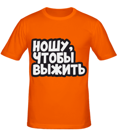 Мужская футболка НОШУ ЧТОБЫ ВЫЖИТЬ